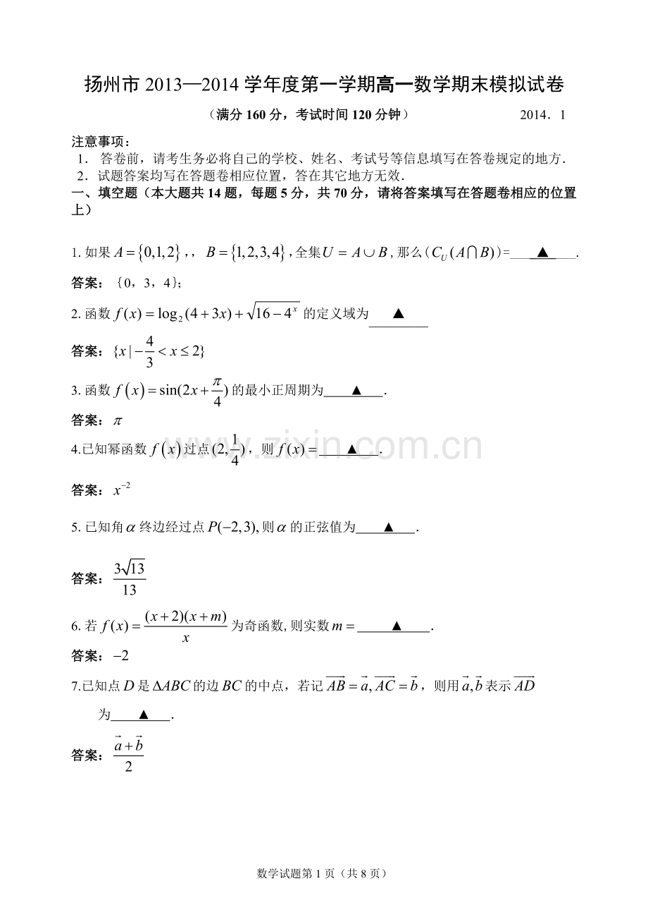 扬州市中学第一学期高一数学期末模拟试卷(含答案).doc_第1页