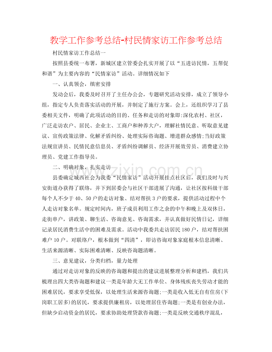 教学工作参考总结村民情家访工作参考总结.docx_第1页