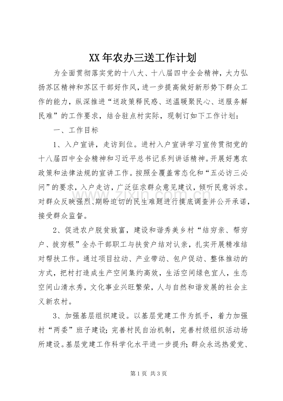 XX年农办三送工作计划.docx_第1页