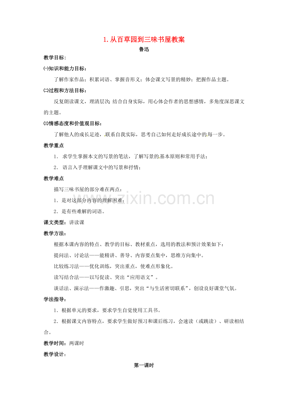 安徽省安庆市第九中学七年级语文下册 1.从百草园到三味书屋教案 新人教版.doc_第1页
