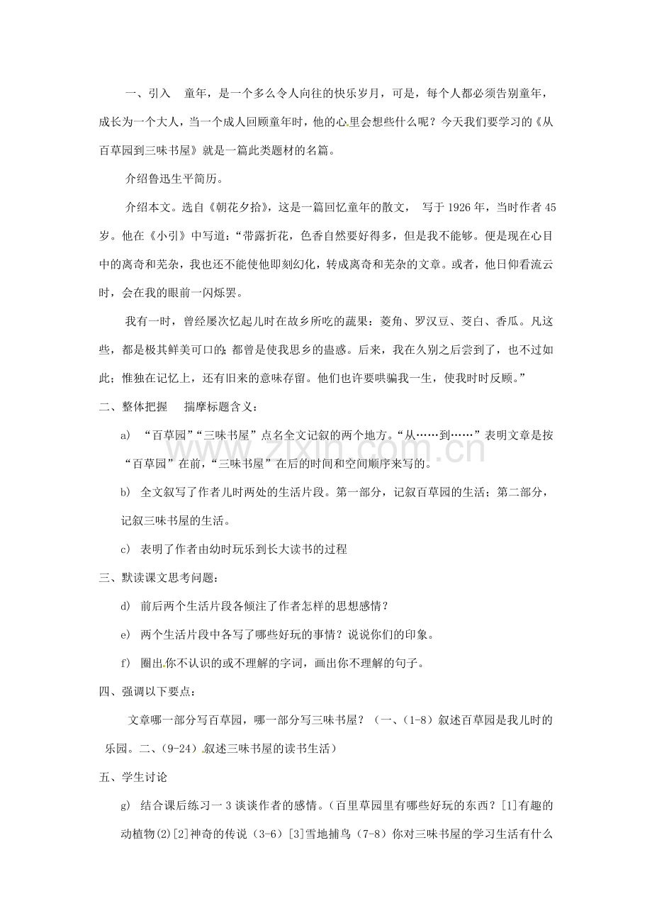 安徽省安庆市第九中学七年级语文下册 1.从百草园到三味书屋教案 新人教版.doc_第2页