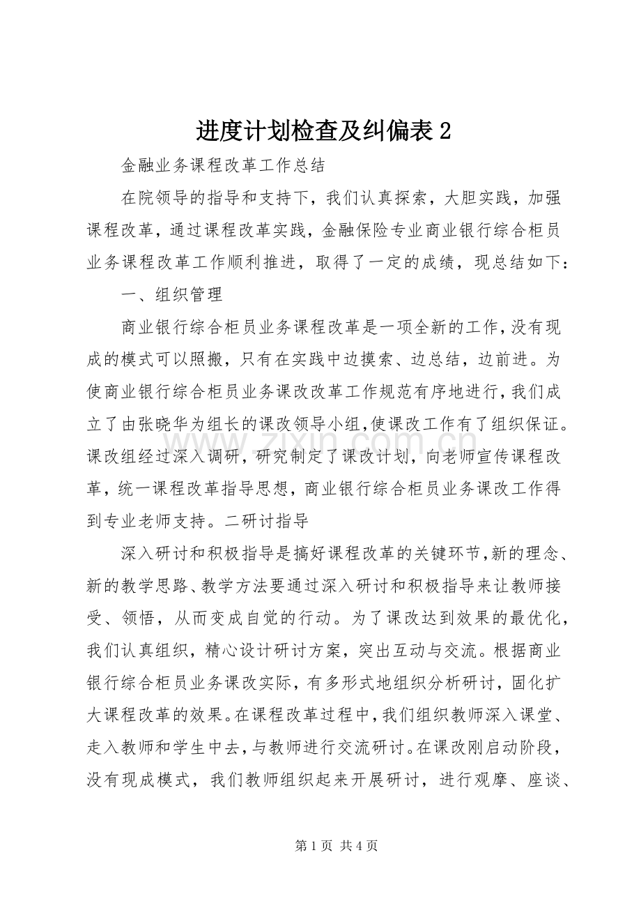 进度计划检查及纠偏表2.docx_第1页
