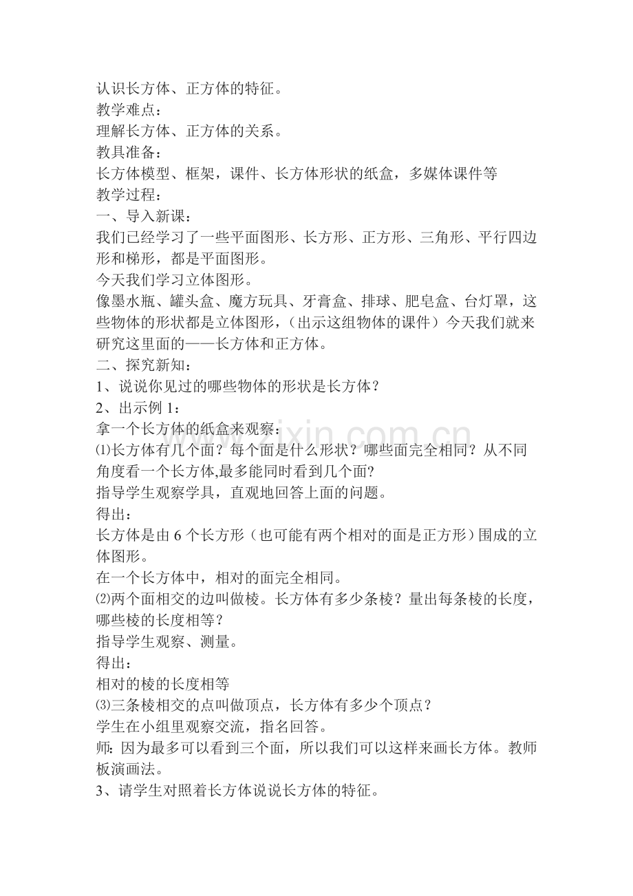 新苏教版六年级上册数学长方体和正方体的认识教学设计.doc_第2页