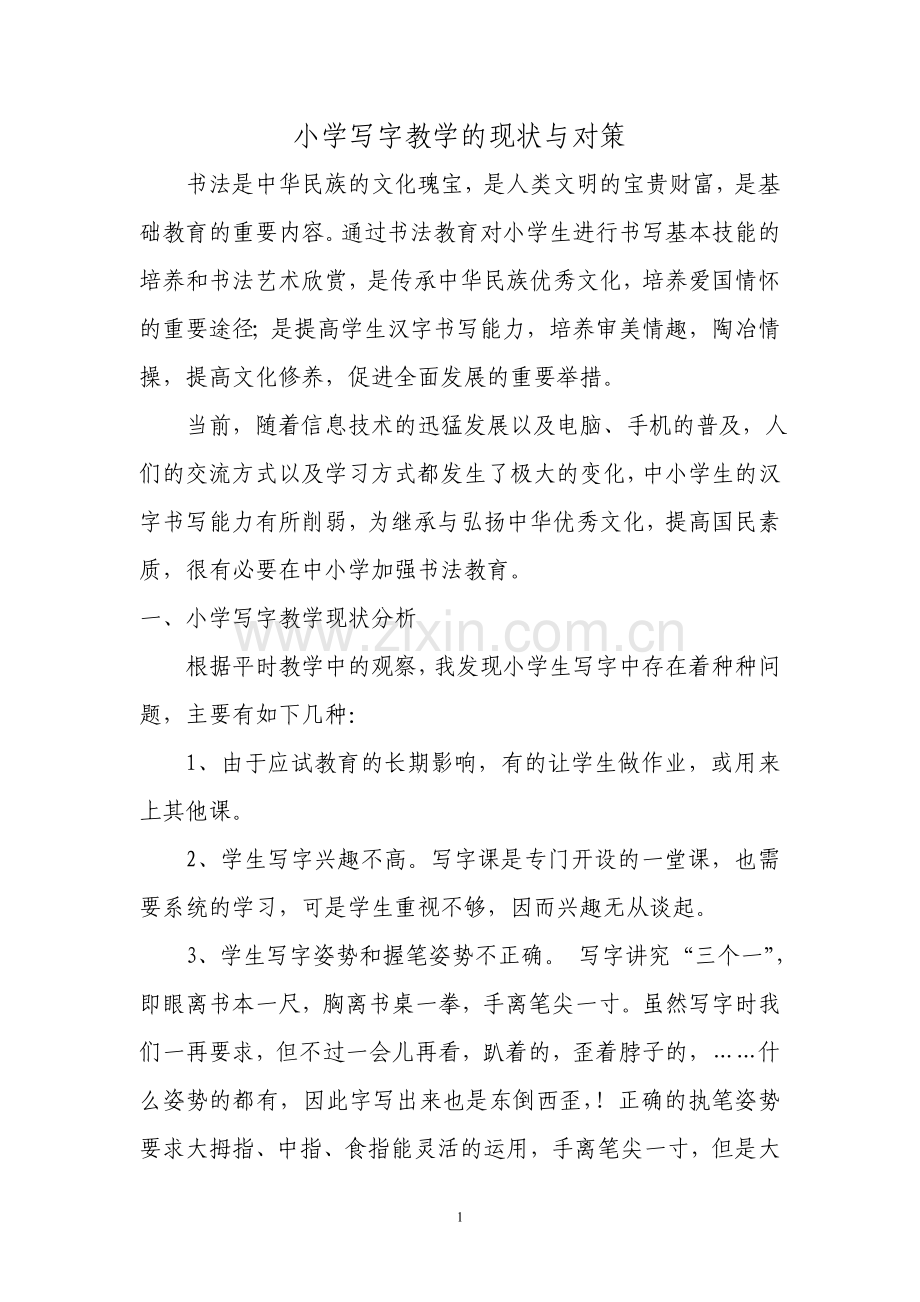 小学写字教学的现状与对策.doc_第1页