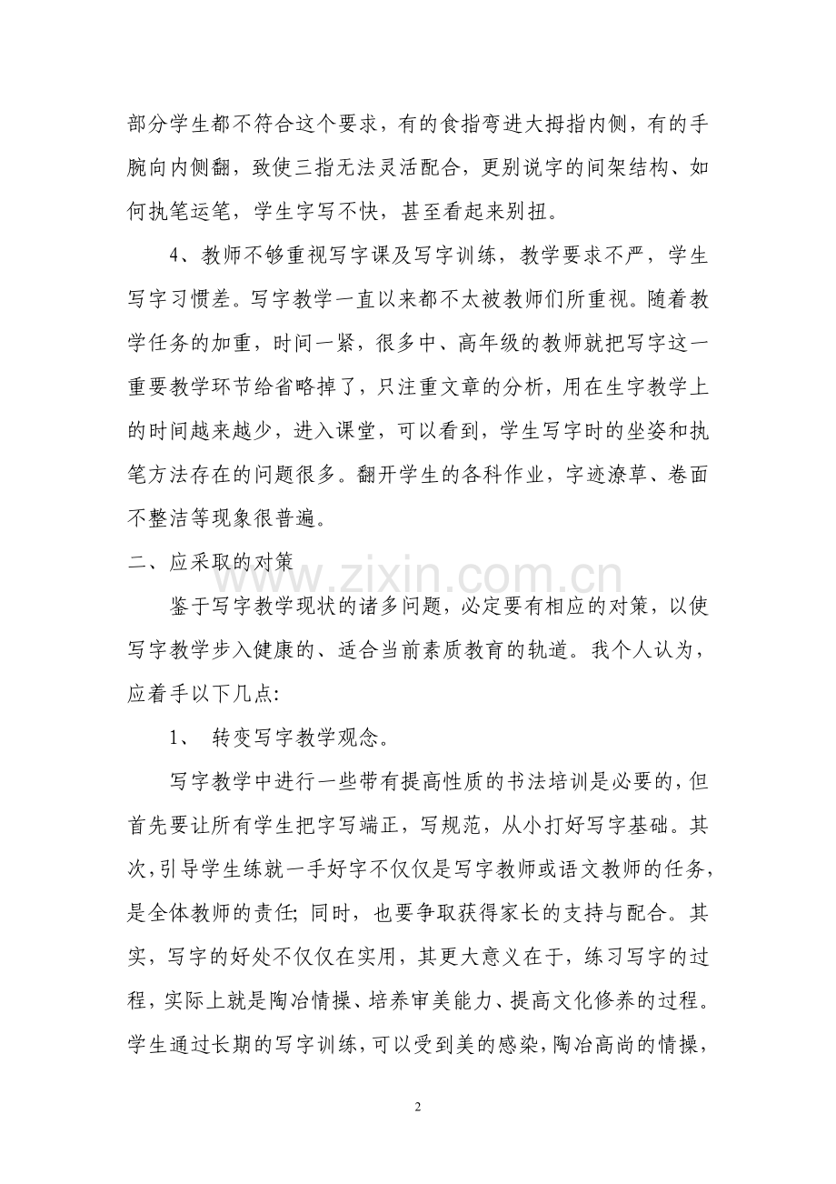小学写字教学的现状与对策.doc_第2页