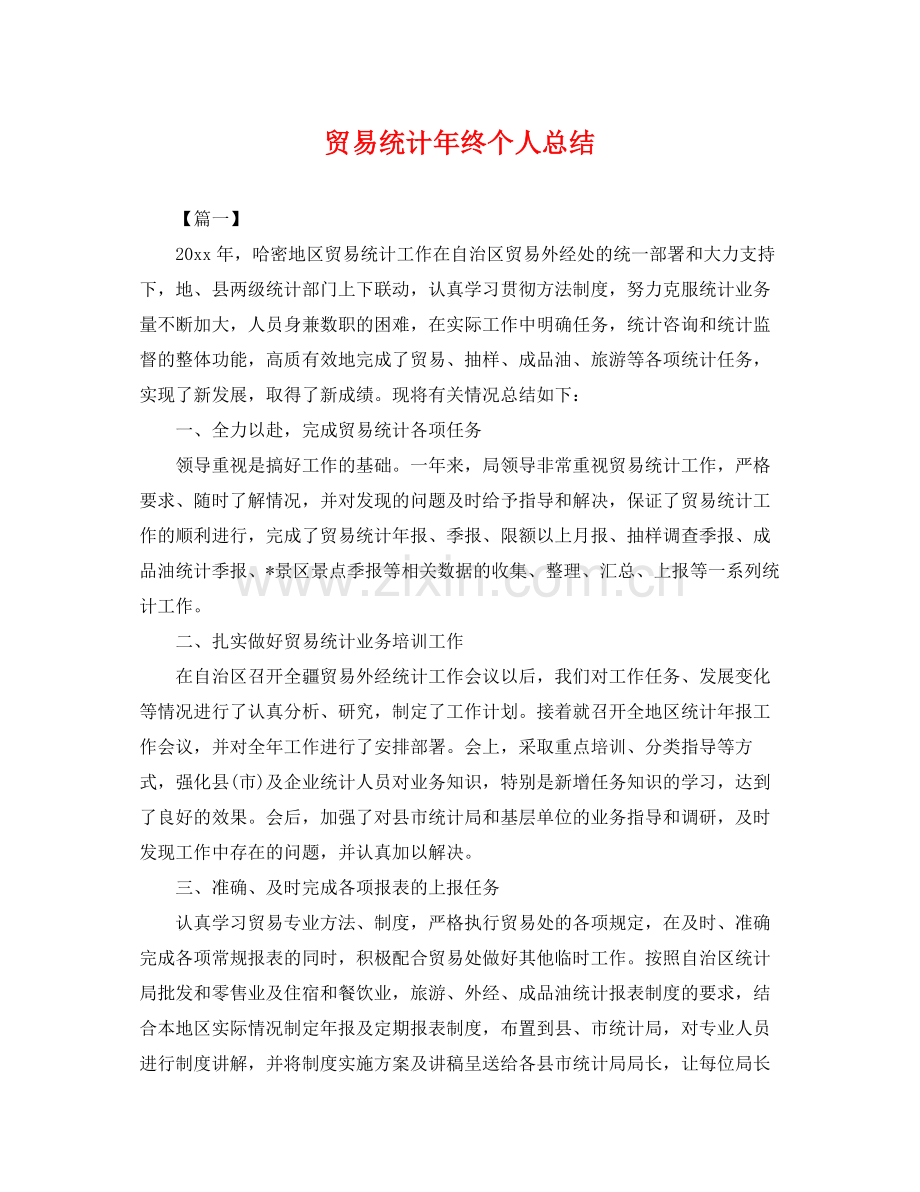 贸易统计年终个人总结 .docx_第1页