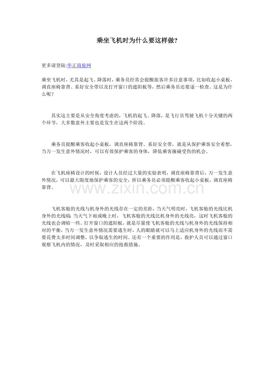 乘坐飞机时为什么要这样做--华正商旅网.doc_第1页