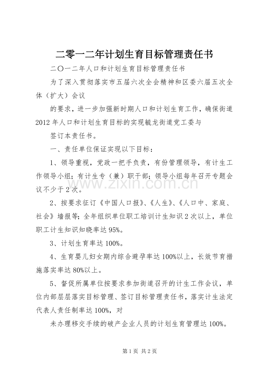 二零一二年计划生育目标管理责任书 .docx_第1页