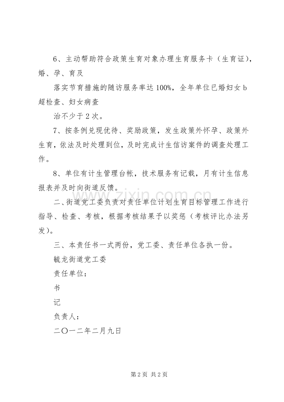 二零一二年计划生育目标管理责任书 .docx_第2页