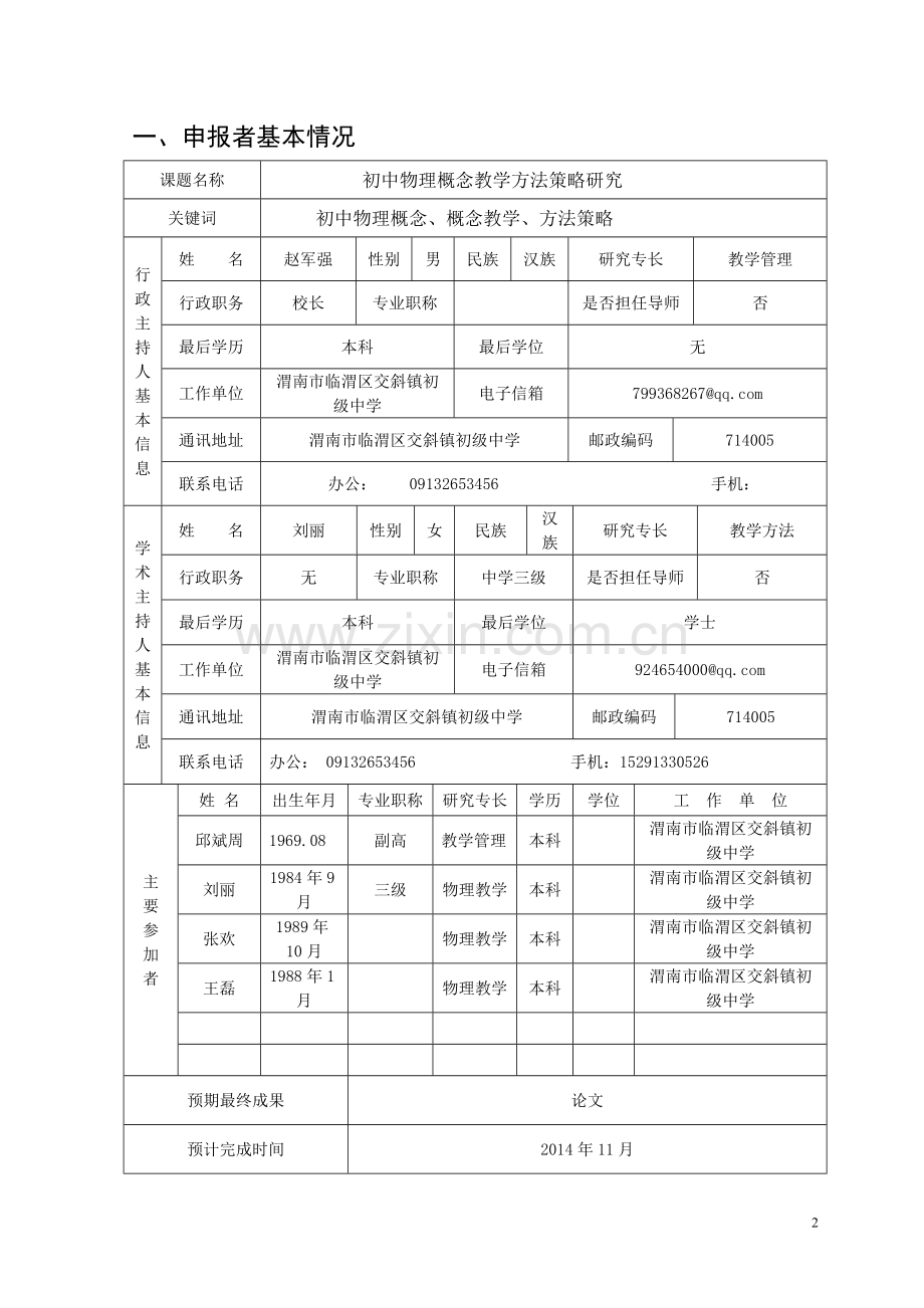 课题申报表(刘丽).doc_第2页