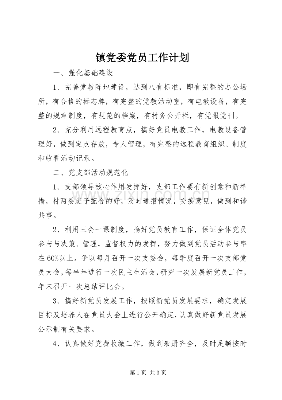 镇党委党员工作计划.docx_第1页