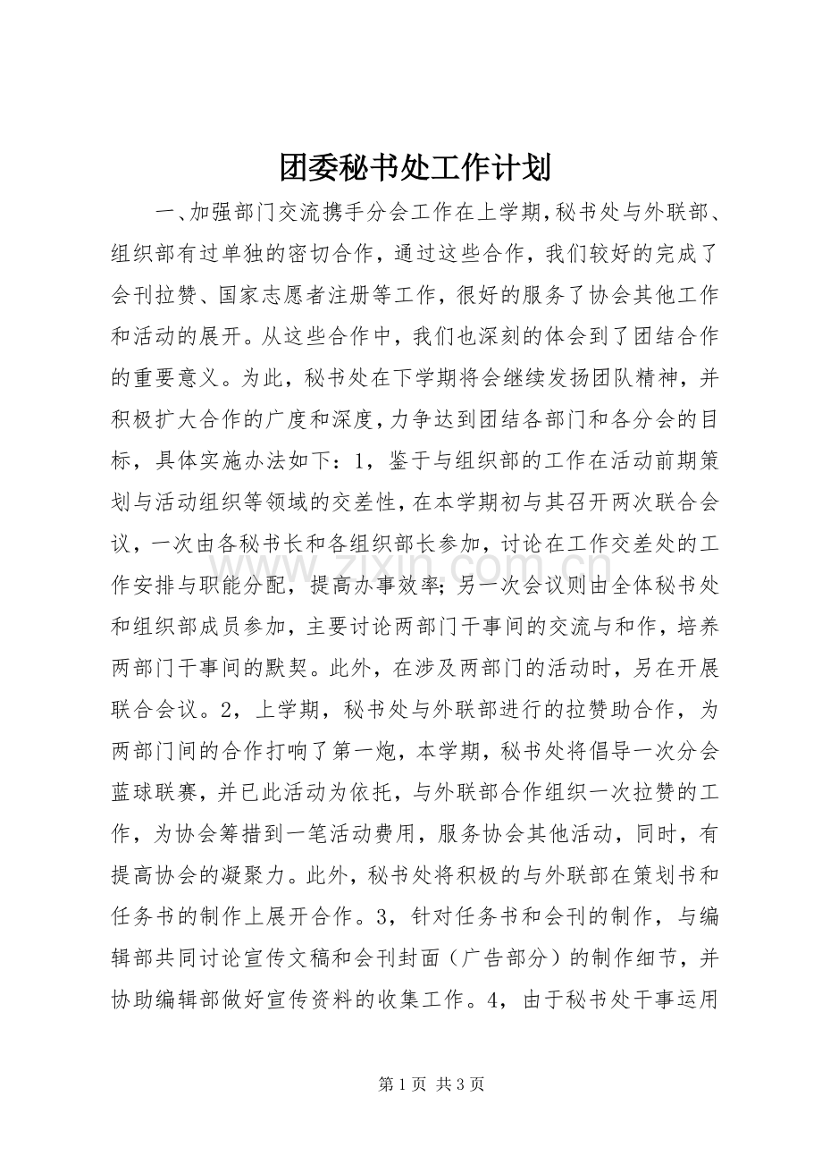 团委秘书处工作计划_1 .docx_第1页