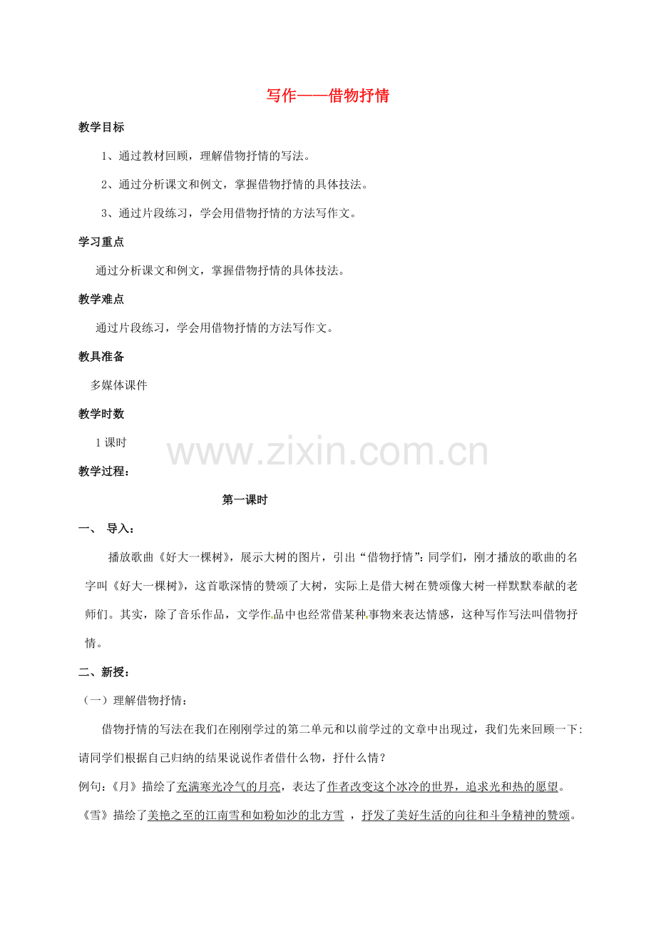 广东省肇庆市八年级语文下册 第二单元 写作《借物抒情》教案 （新版）新人教版-（新版）新人教版初中八年级下册语文教案.doc_第1页