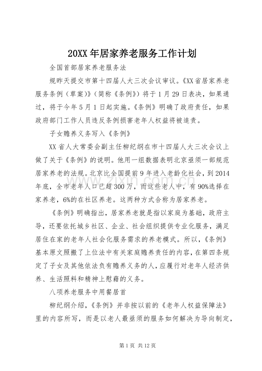 20XX年居家养老服务工作计划 .docx_第1页