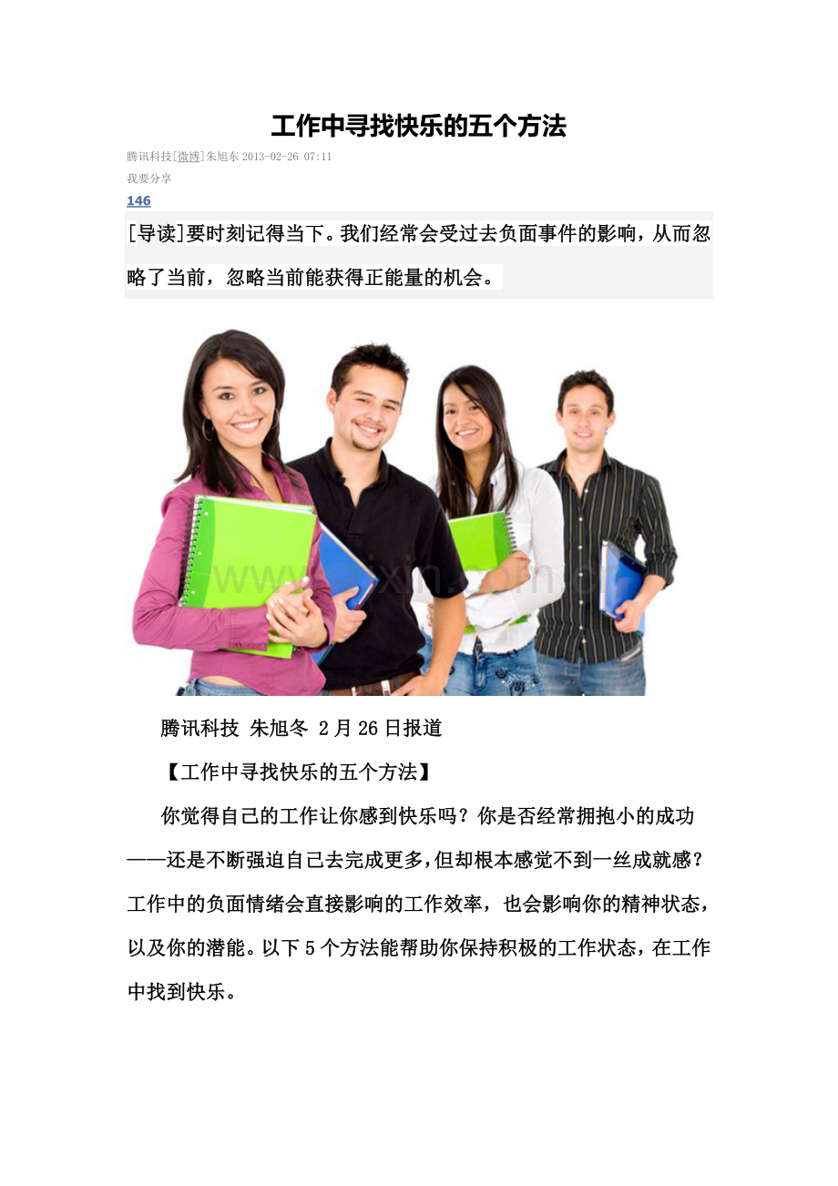 工作中寻找快乐的五个方法.doc_第1页