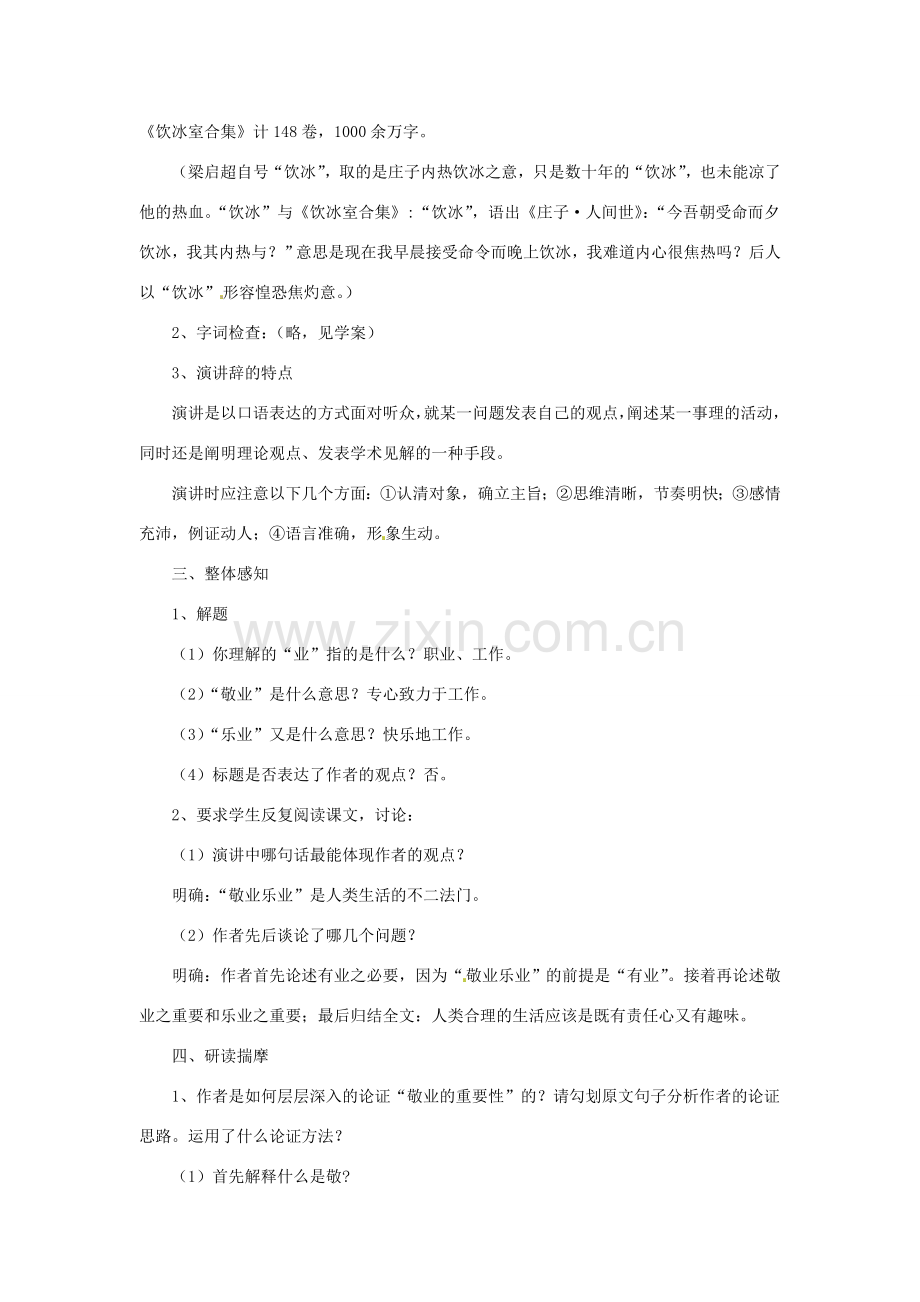 八年级语文下册 第7课《敬业与乐业》教学设计 鲁教版-鲁教版初中八年级下册语文教案.doc_第2页