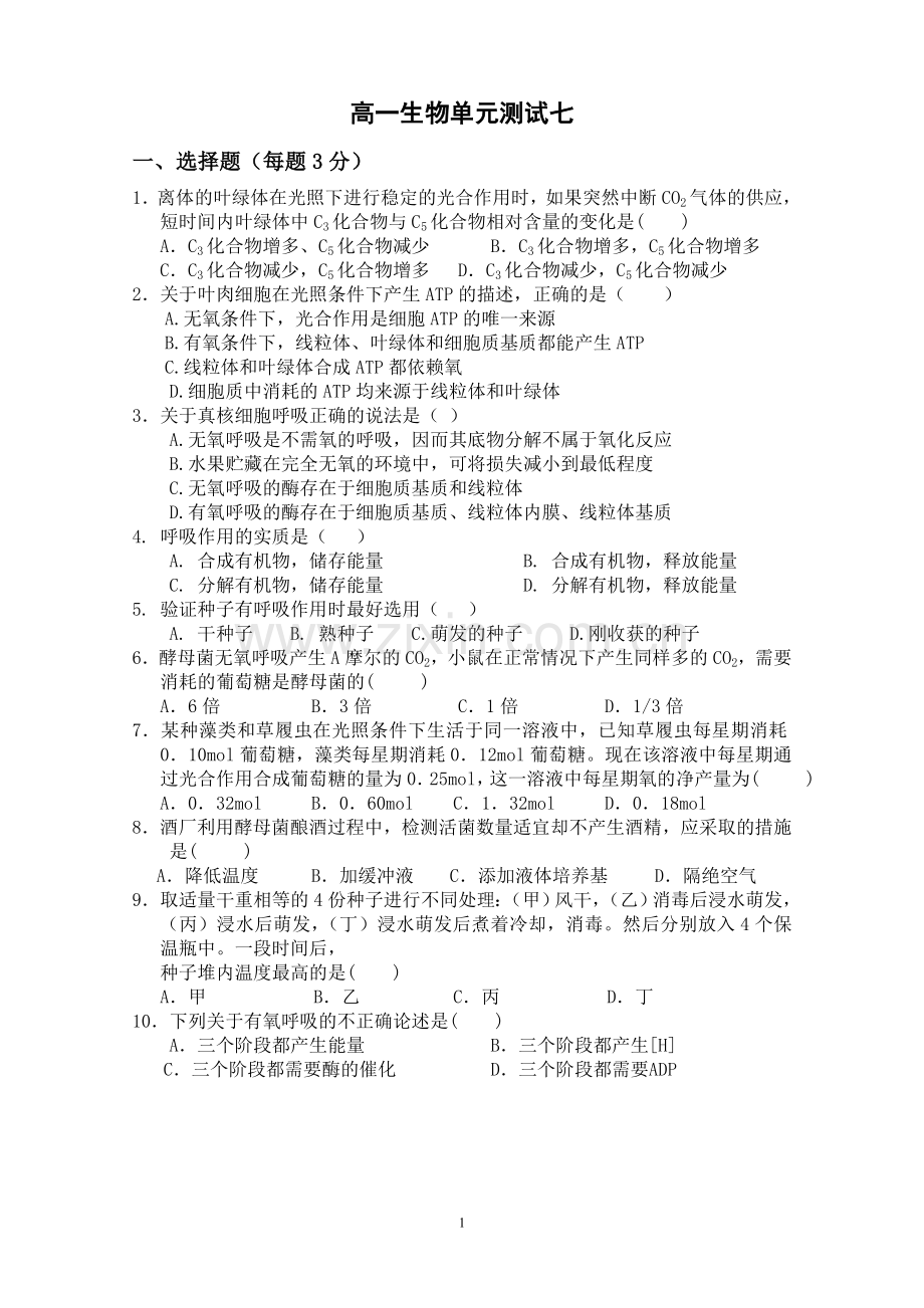 高一生物单元测试七(光合作用及呼吸作用).doc_第1页