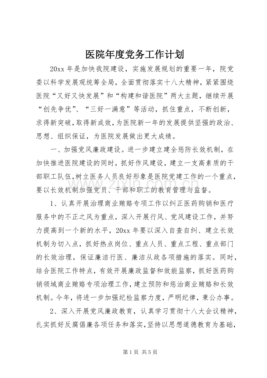 医院年度党务工作计划.docx_第1页