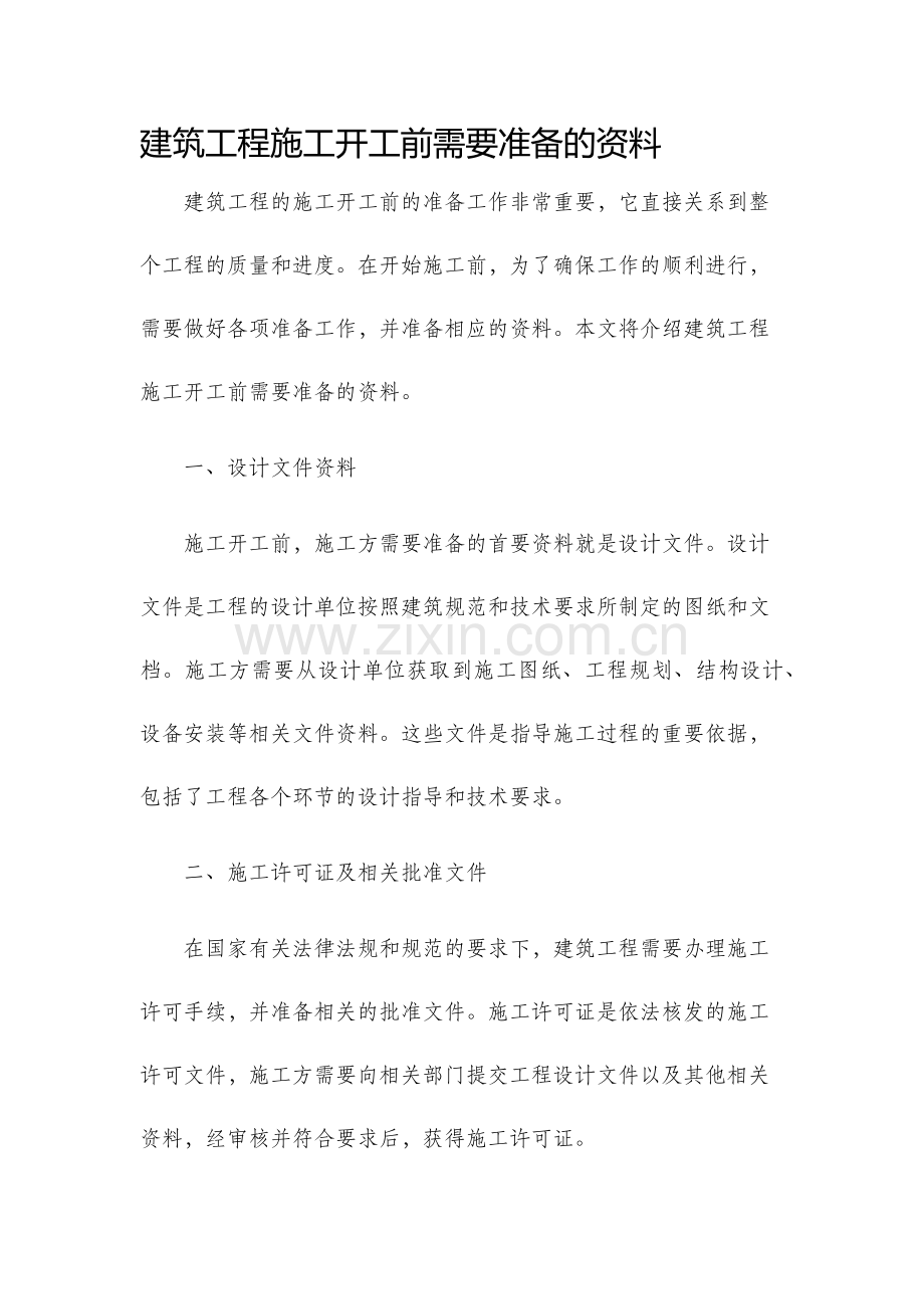 建筑工程施工开工前需要准备的资料.docx_第1页