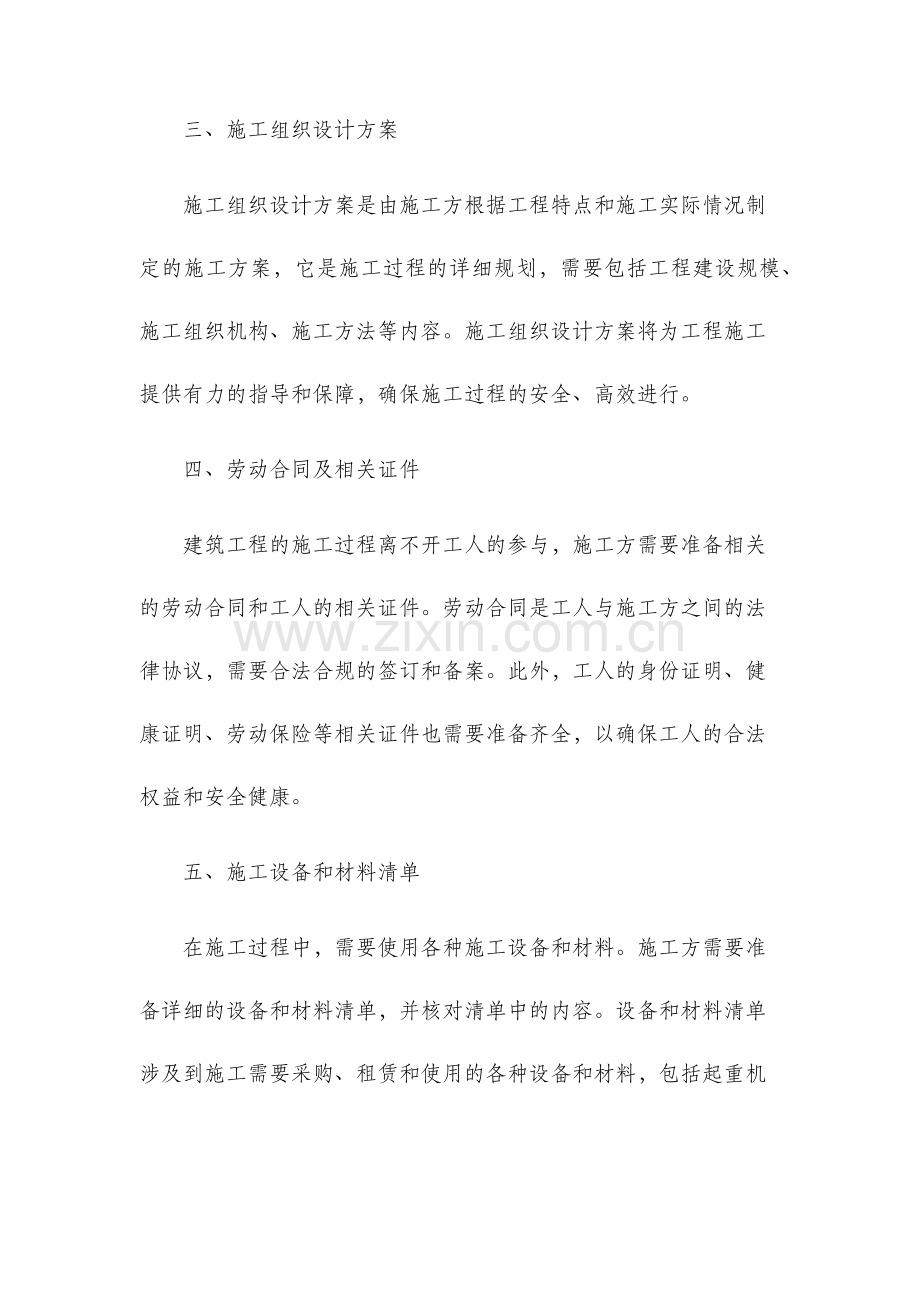 建筑工程施工开工前需要准备的资料.docx_第2页