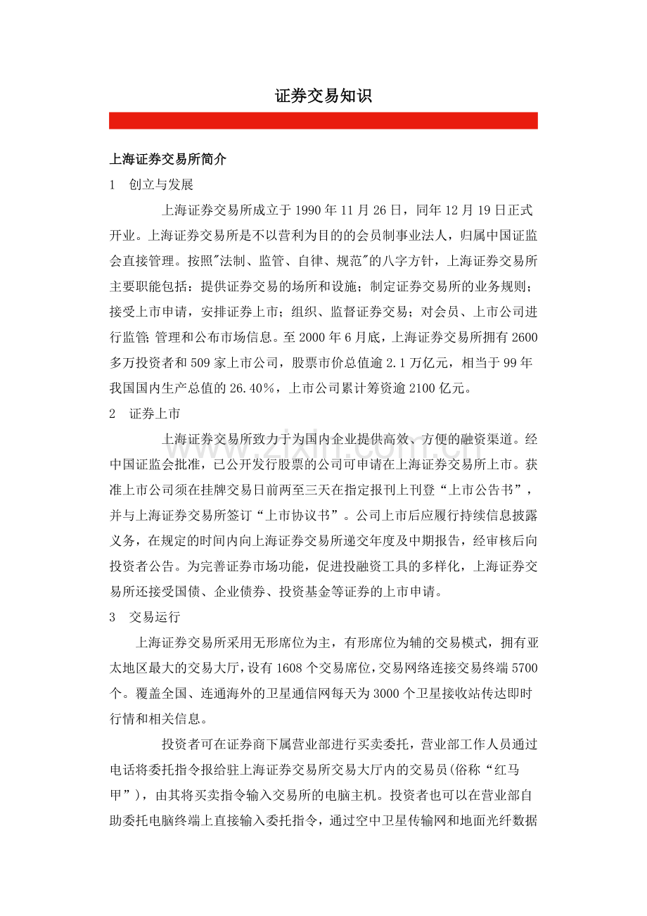 证券交易知识.doc_第1页