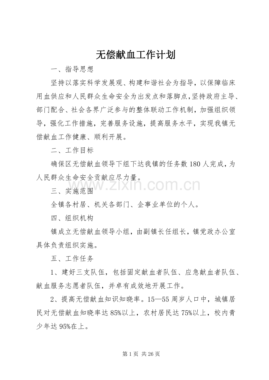 无偿献血工作计划 .docx_第1页
