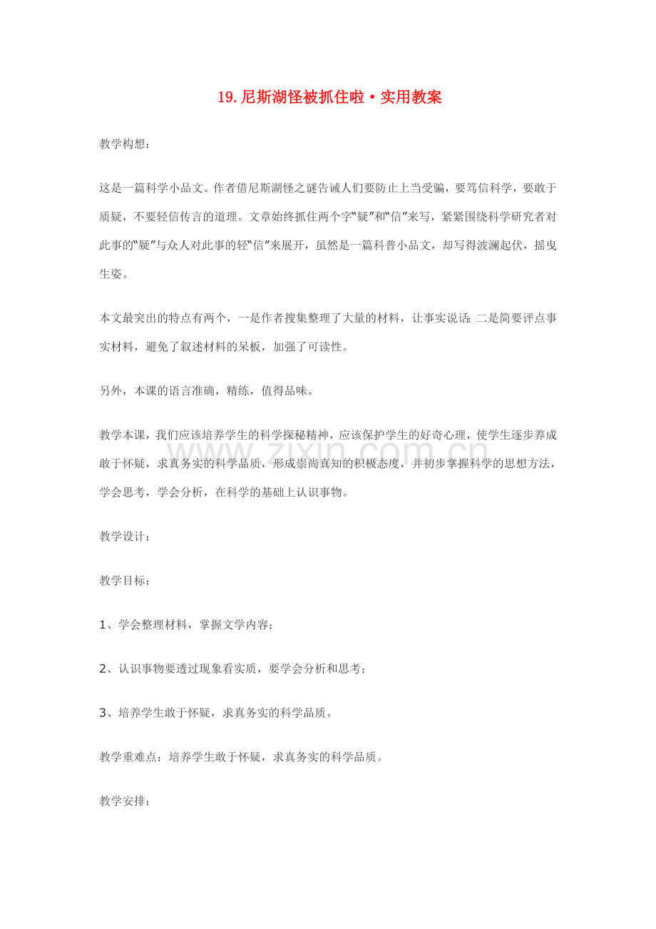 七年级语文19.尼斯湖怪被抓住啦·实用教案鄂教版.doc_第1页