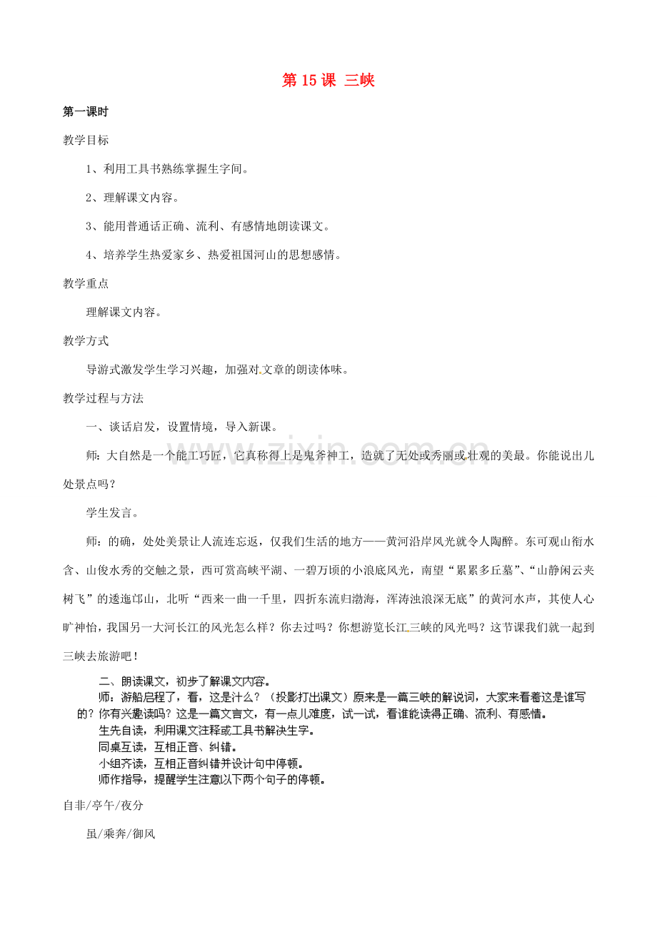 江苏省太仓市浮桥中学七年级语文上册《第15课 三峡》（第1课时）教案 苏教版.doc_第1页