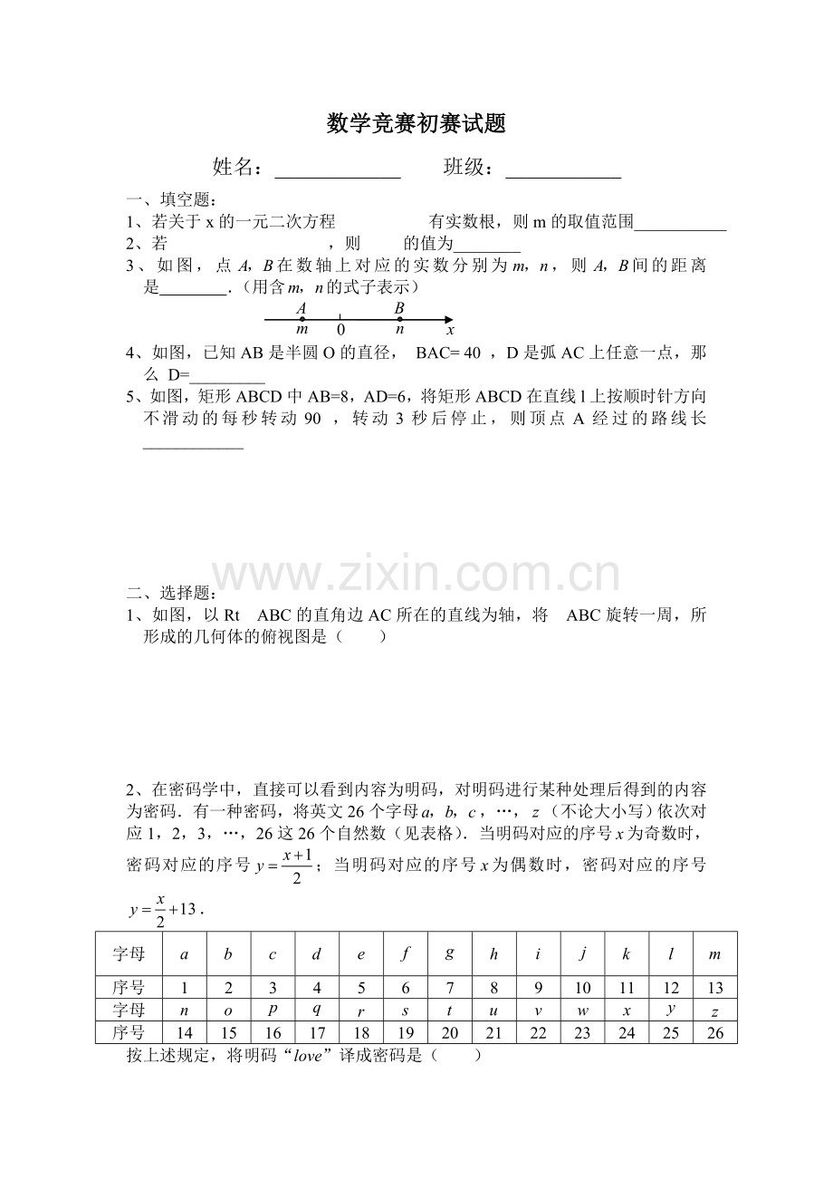 数学竞赛初赛试题.doc_第1页