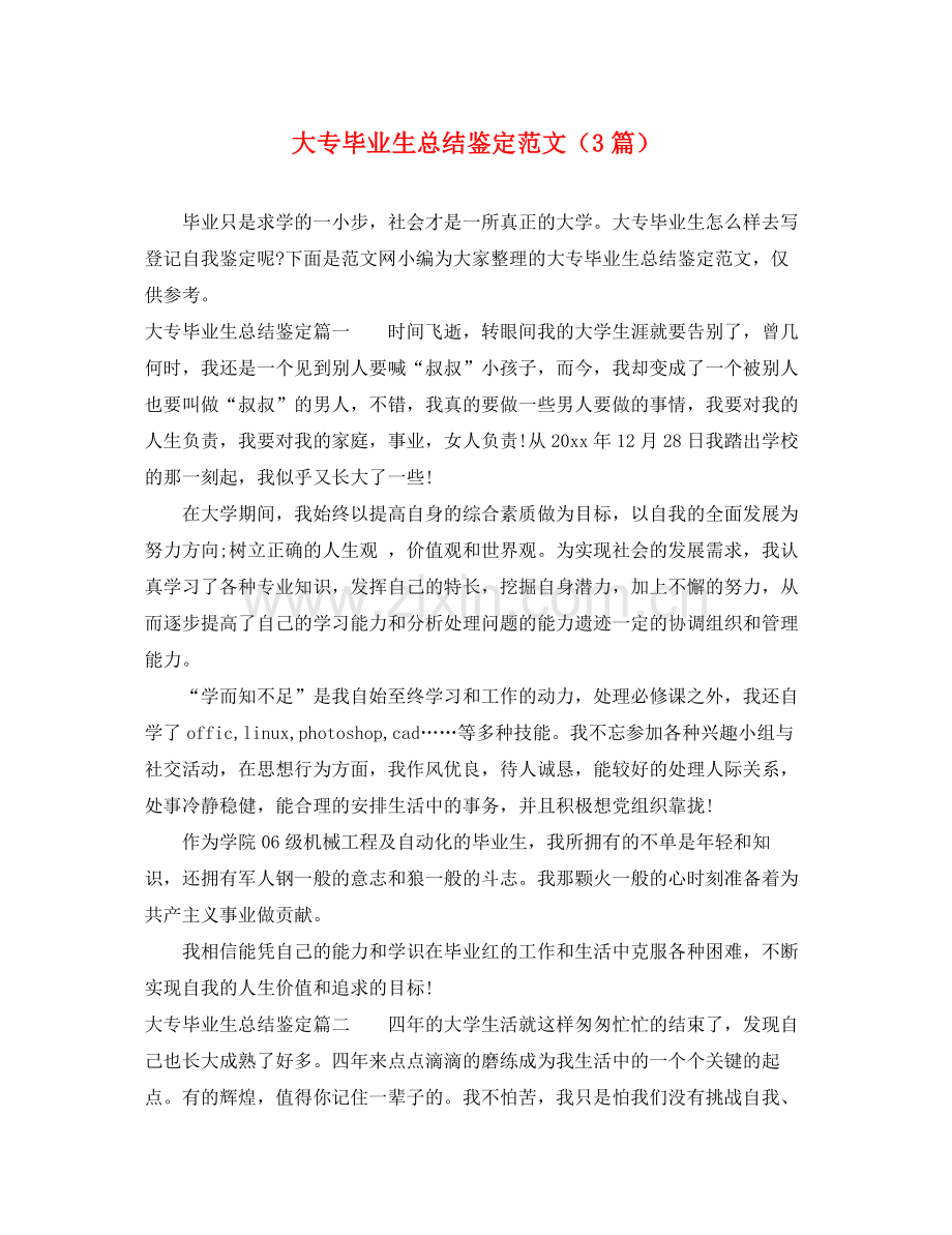 大专毕业生总结鉴定范文（3篇）.docx_第1页