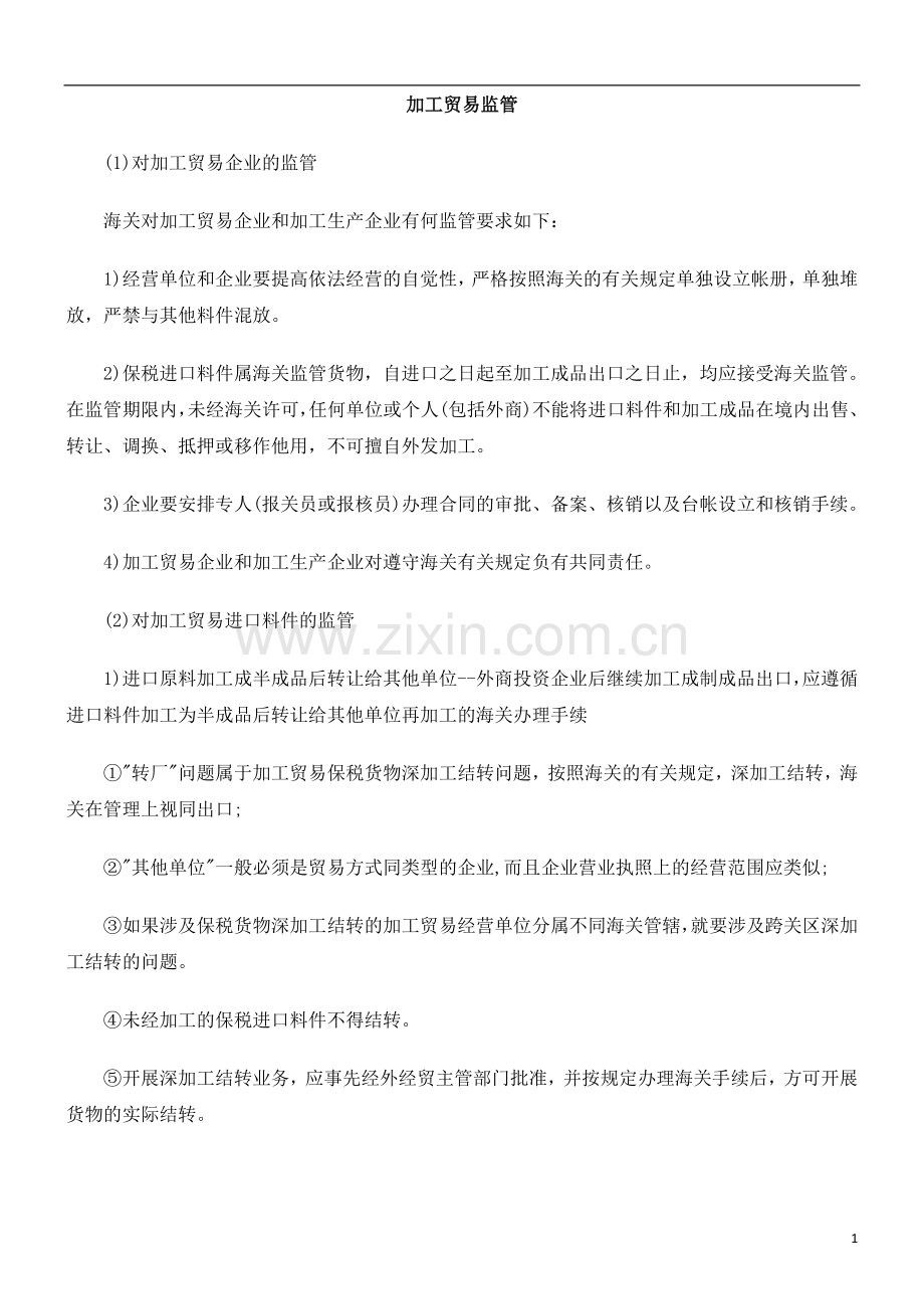 加工贸加工贸易监FCNK管.doc_第1页