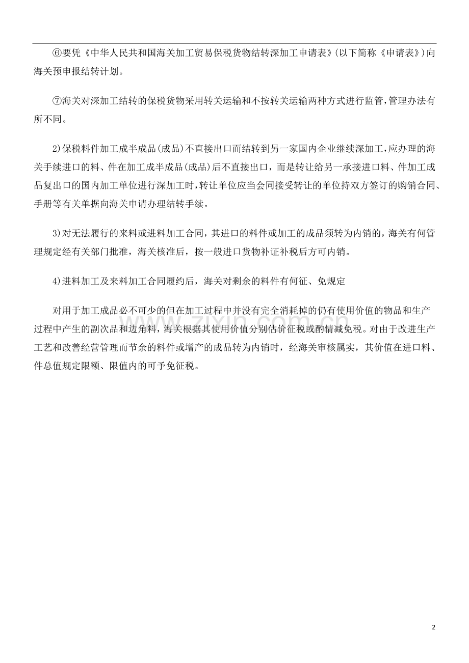 加工贸加工贸易监FCNK管.doc_第2页