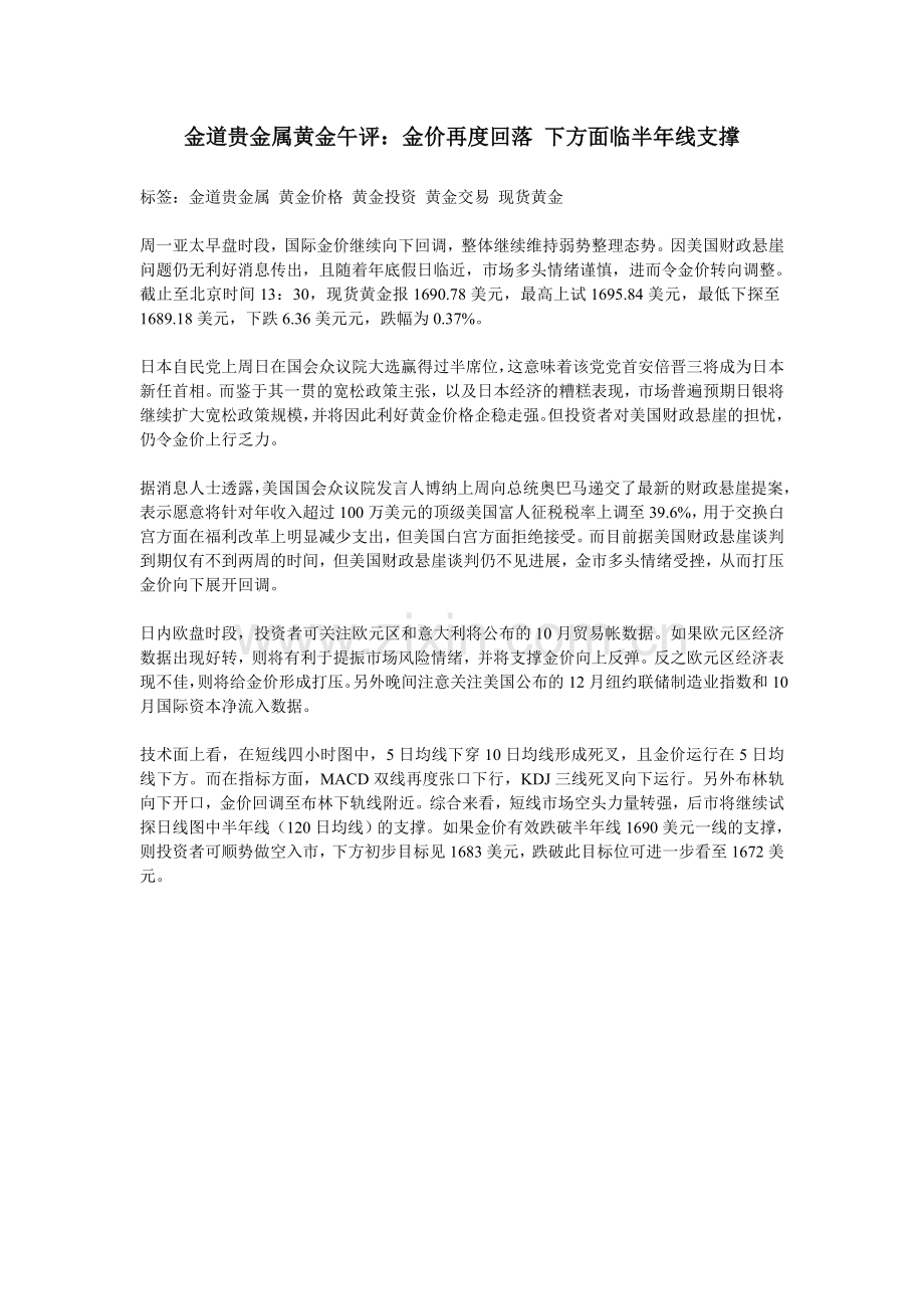 金道贵金属黄金午评：金价再度回落下方面临半年线支撑.doc_第1页