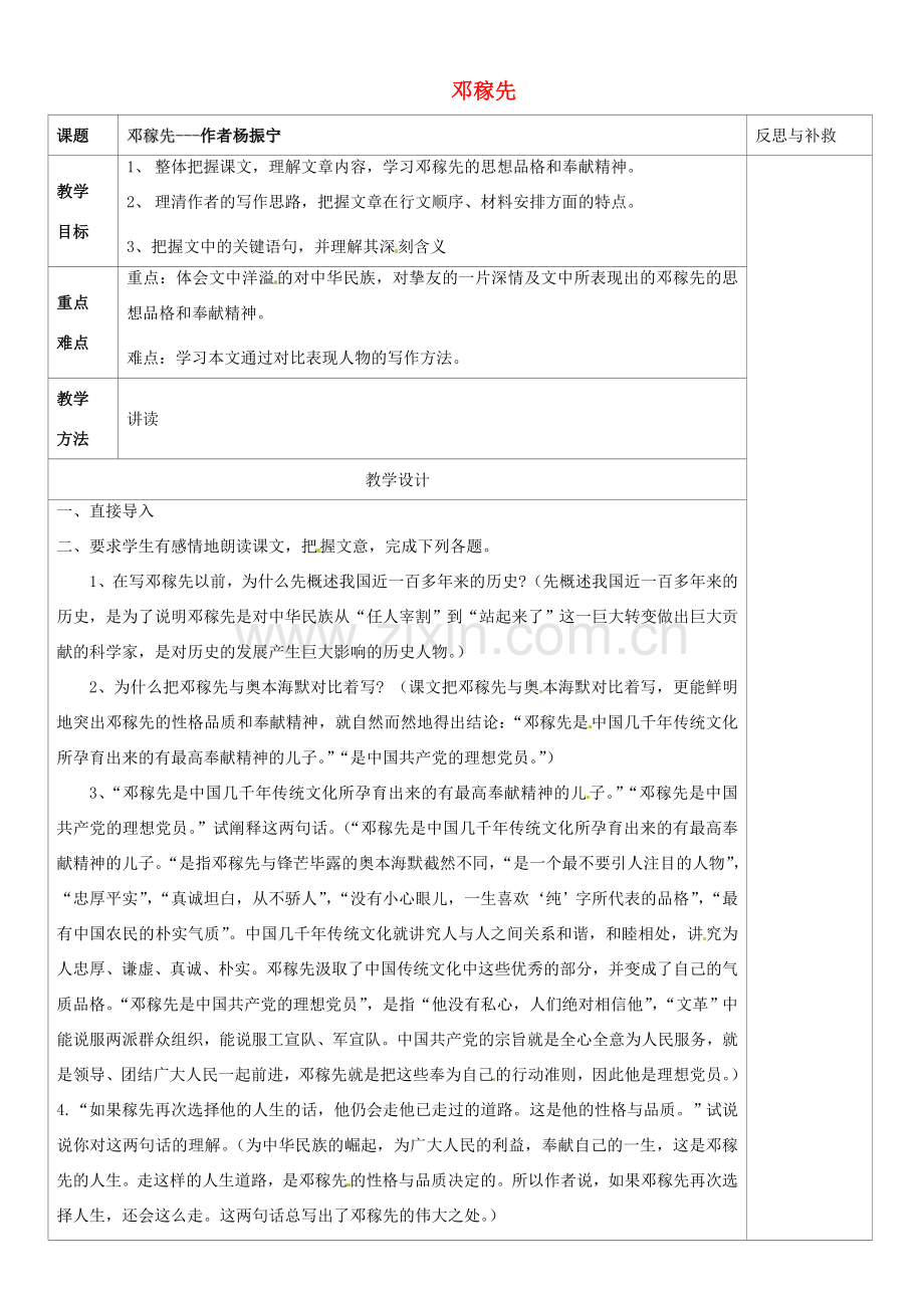 山西省忻州市第五中学七年级语文下册 邓稼先教案 新人教版.doc_第1页