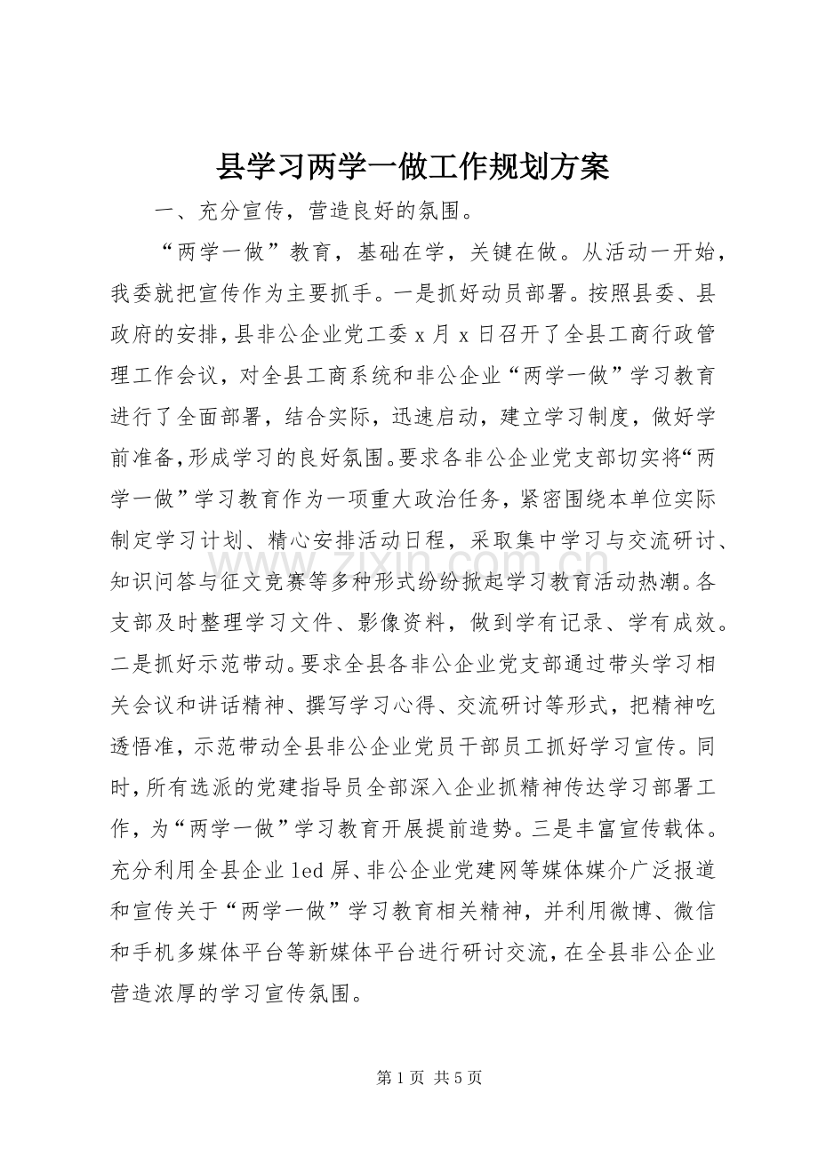 县学习两学一做工作规划方案.docx_第1页