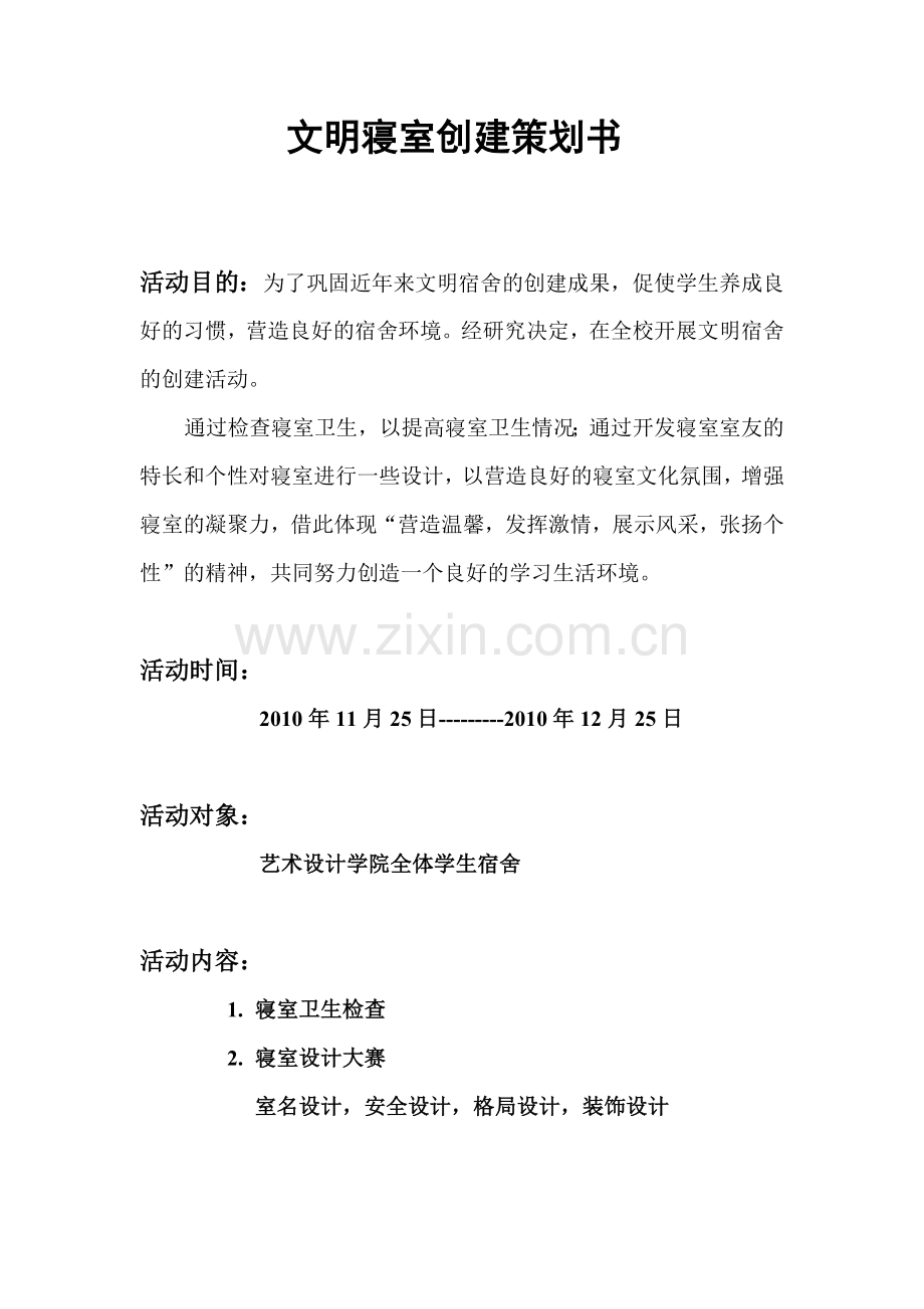 文明寝室创建策划书.doc_第1页