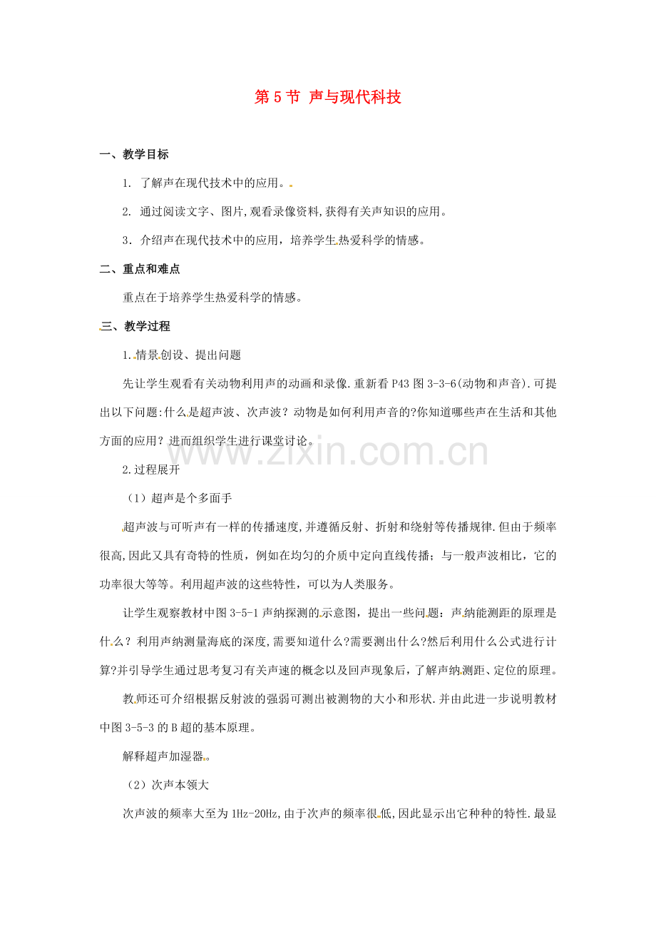 八年级物理上册 3.5《声与现代科技》教案 教科版.doc_第1页