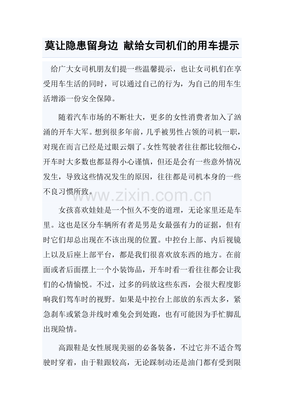 莫让隐患留身边 献给女司机们的用车提示.doc_第1页