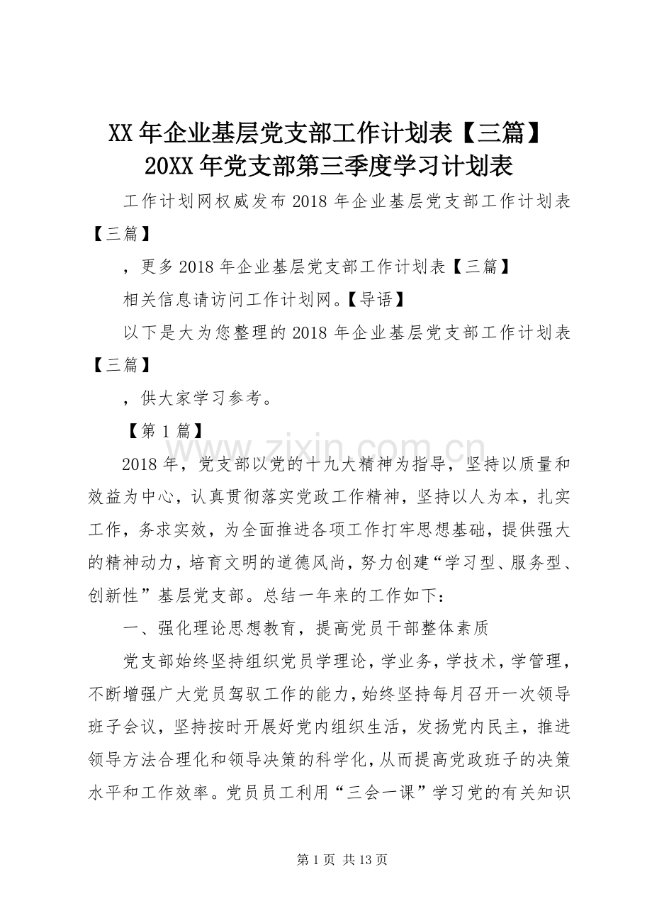 XX年企业基层党支部工作计划表【三篇】20XX年党支部第三季度学习计划表.docx_第1页