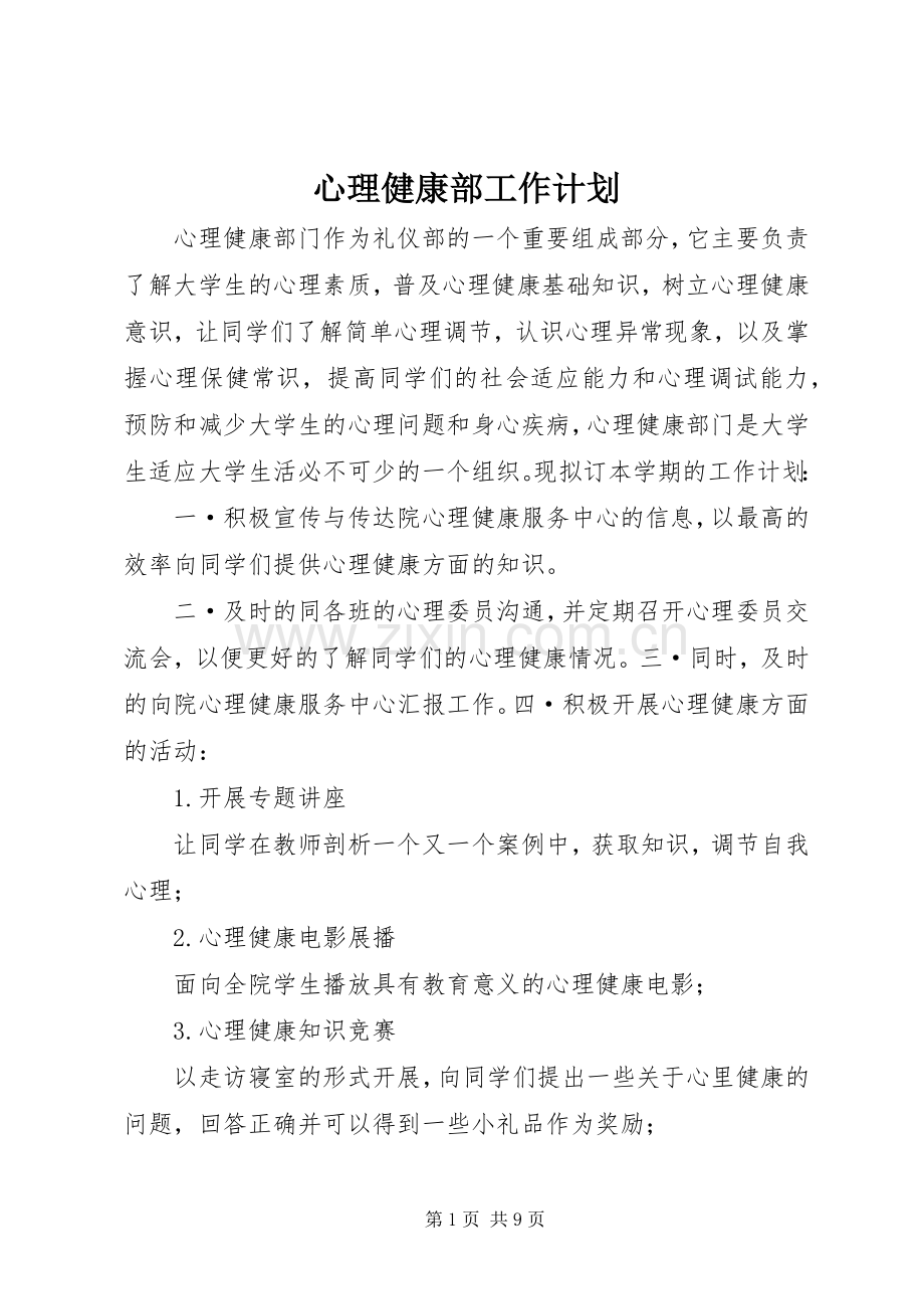 心理健康部工作计划.docx_第1页