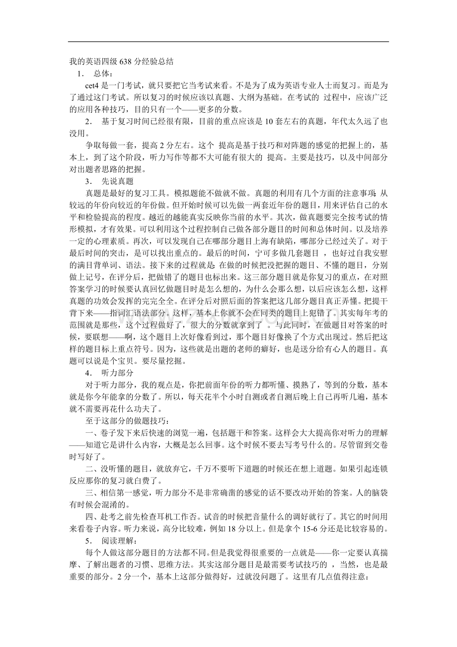我的英语四级638分经验总结.doc_第1页