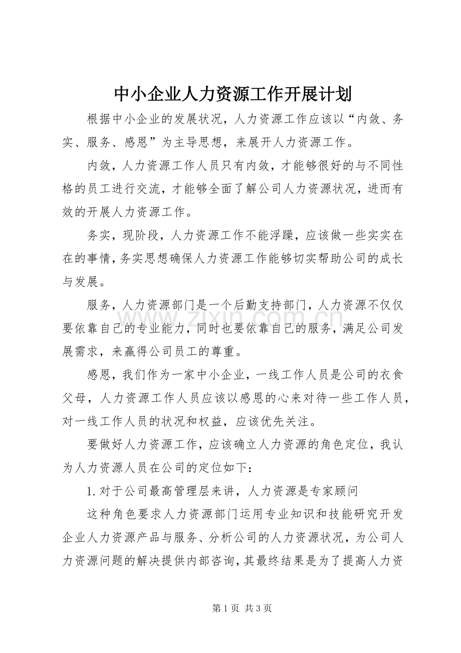 中小企业人力资源工作开展计划.docx_第1页