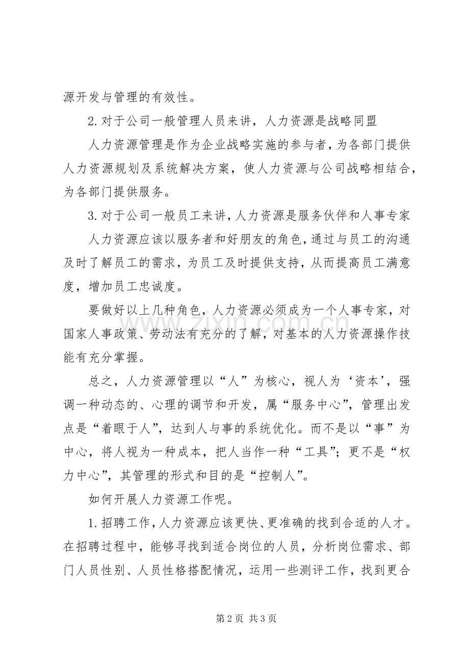 中小企业人力资源工作开展计划.docx_第2页