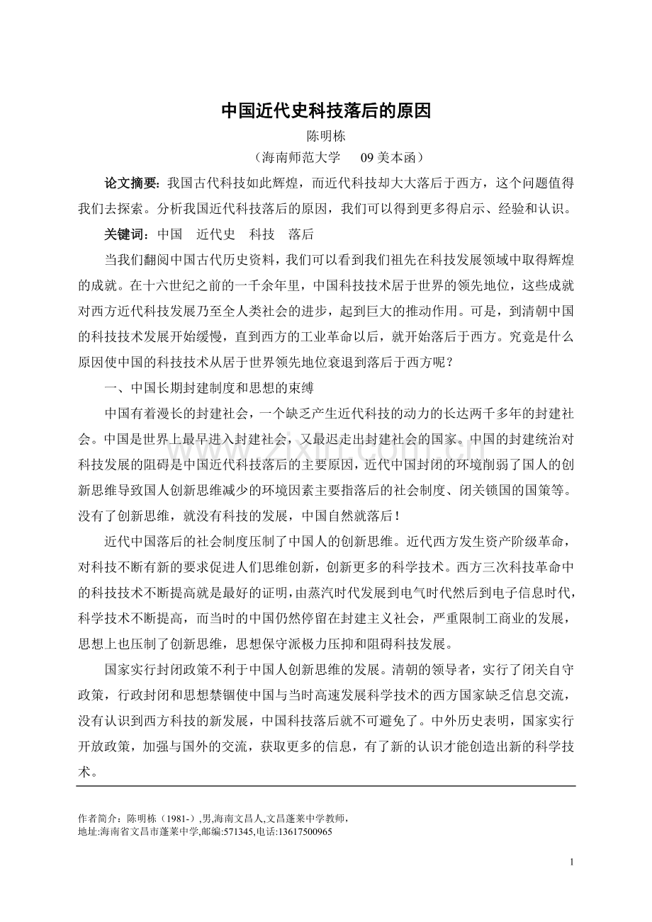 中国近代史上科技落后的原因.doc_第1页