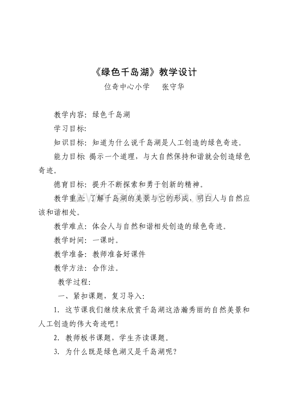 绿色千岛湖教学设计.doc_第1页