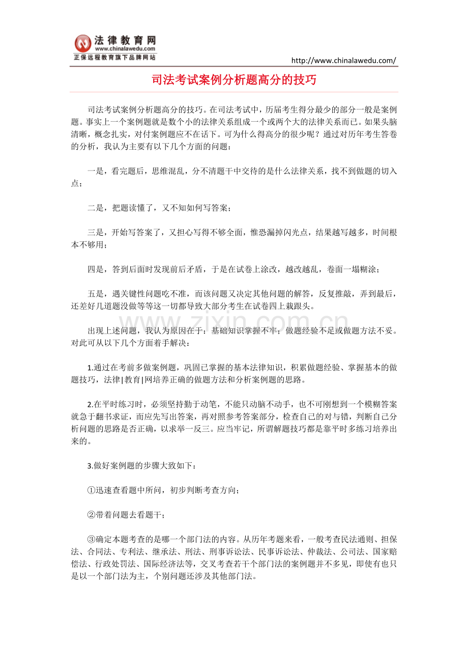 司法考试案例分析题高分的技巧.doc_第1页