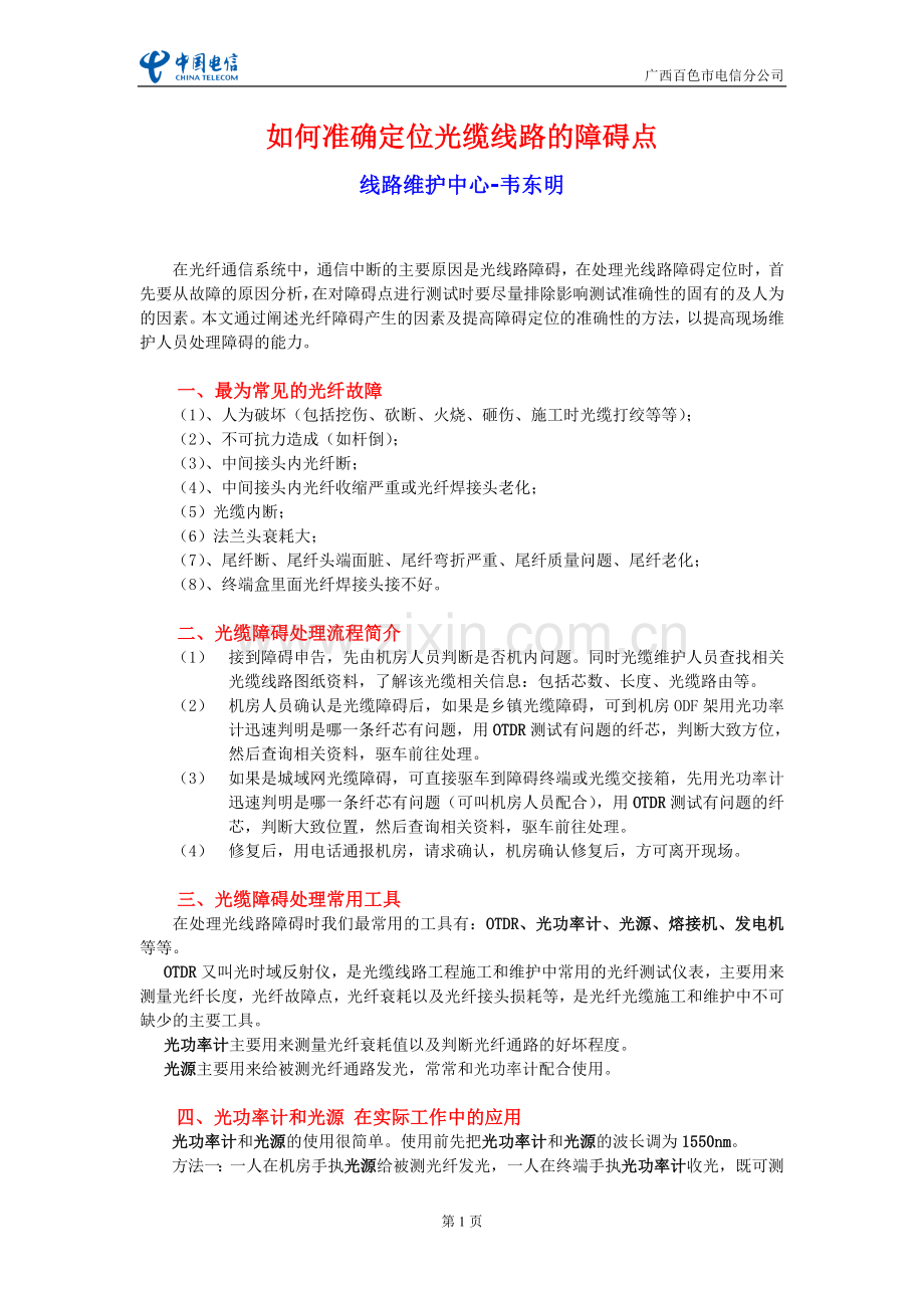 如何准确定位光缆线路的障碍点.doc_第1页
