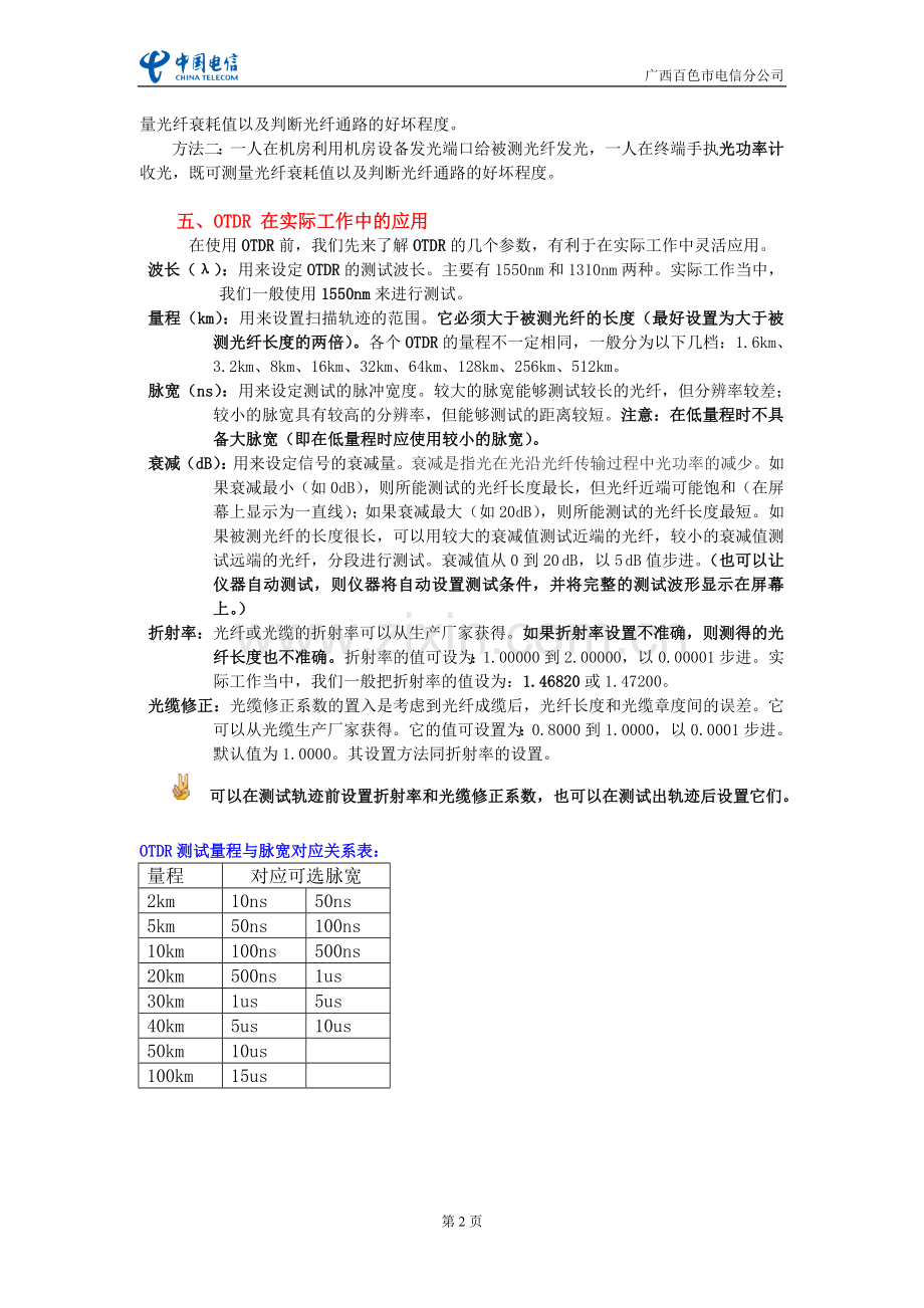 如何准确定位光缆线路的障碍点.doc_第2页