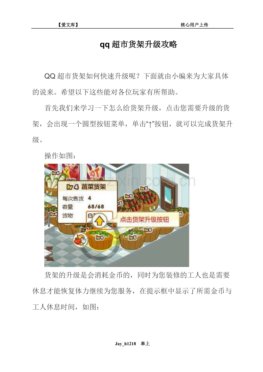 qq超市货架升级攻略.doc_第1页