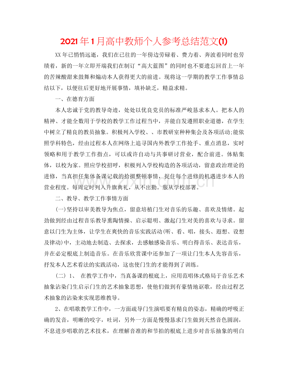 2021年1月高中教师个人参考总结范文1).docx_第1页